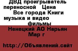 ДВД проигрыватель переносной › Цена ­ 3 100 - Все города Книги, музыка и видео » DVD, Blue Ray, фильмы   . Ненецкий АО,Нарьян-Мар г.